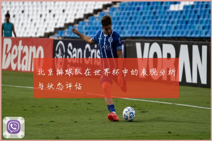 北京排球队在世界杯中的表现分析与状态评估