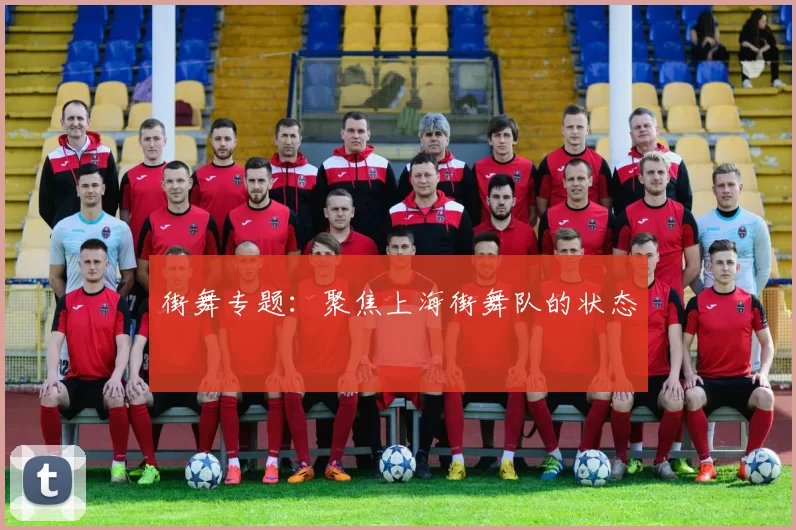 街舞专题：聚焦上海街舞队的状态
