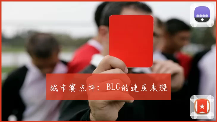 城市赛点评：BLG的速度表现