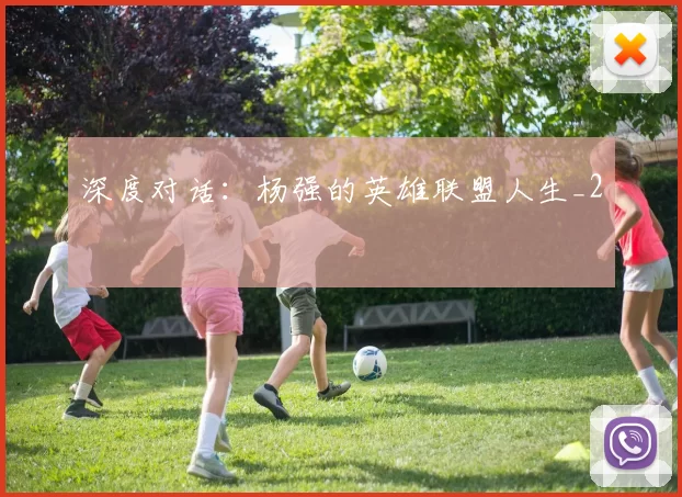 深度对话：杨强的英雄联盟人生_2