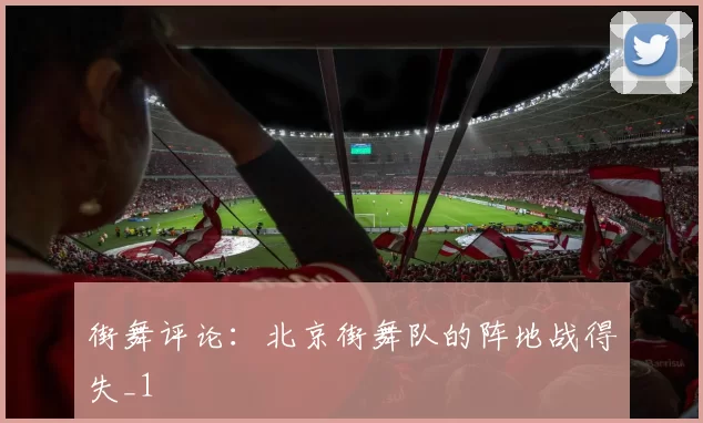 街舞评论：北京街舞队的阵地战得失_1
