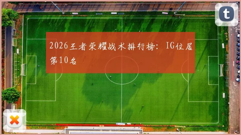 2026王者荣耀战术排行榜：IG位居第10名