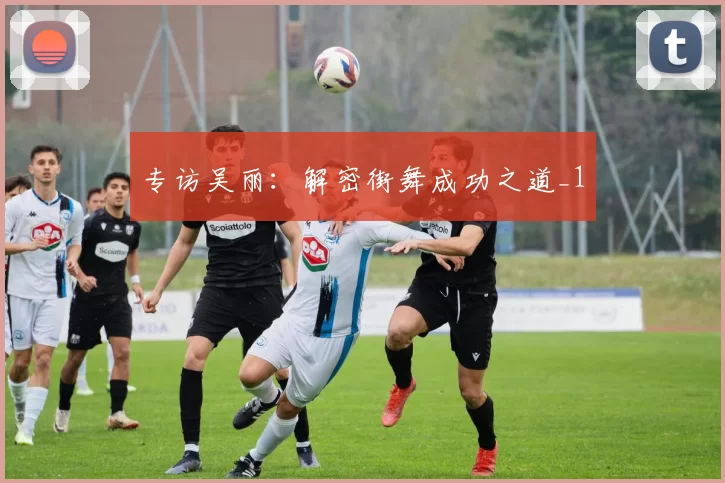 专访吴丽：解密街舞成功之道_1